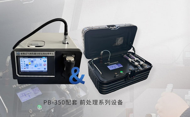  PB-350便攜式氣相色譜儀專用前處理裝置